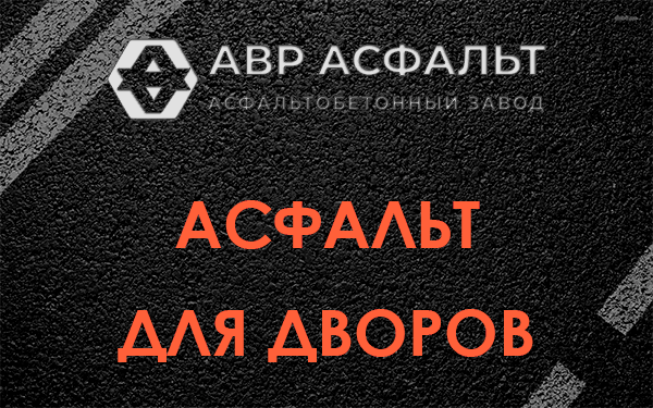 Асфальт для дворов в Нахабино