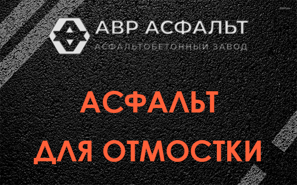 Асфальт для отмостки в Нахабино