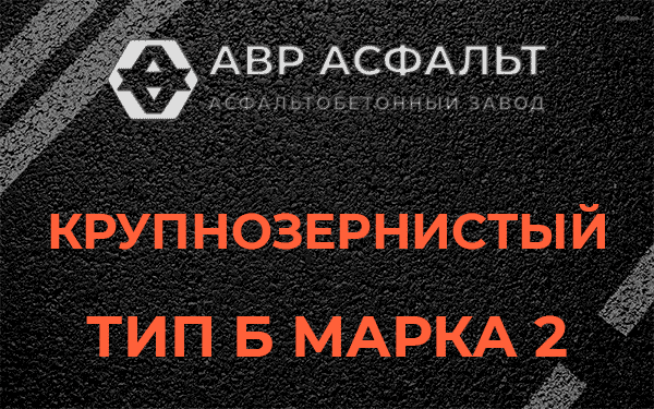  Крупнозернистый тип Б марка 2 в Нахабино