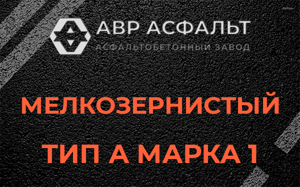 Мелкозернистый тип А марка 1 в Нахабино