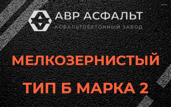Мелкозернистый тип Б марка 2 в Нахабино