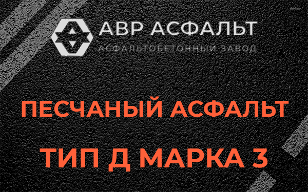 Песчаный асфальт тип Д марка 3 в Нахабино