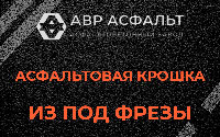 Асфальтовая крошка из под фрезы в Нахабино