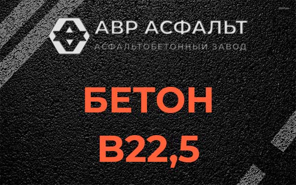 Бетон В22,5 в Нахабино