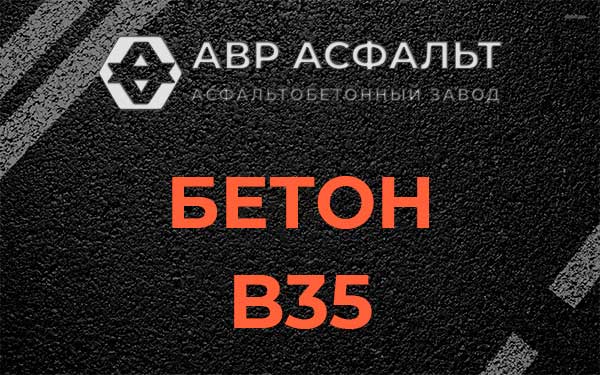 Бетон В35 в Нахабино