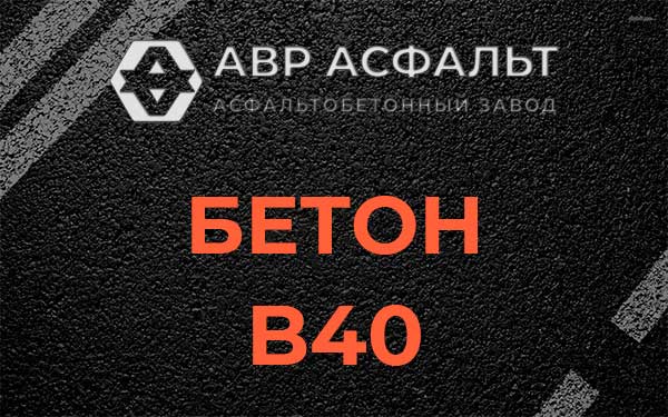 Бетон В40 в Нахабино