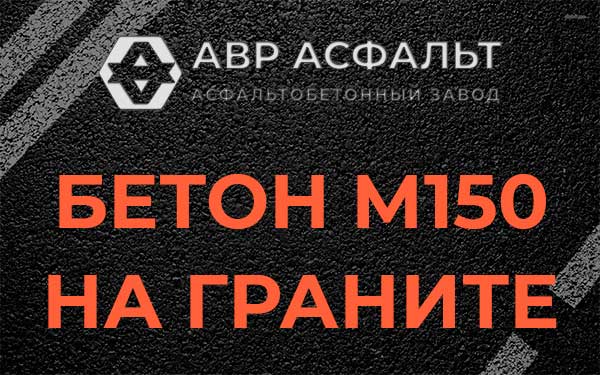 Бетон М150 на граните в Нахабино