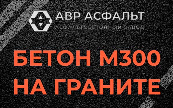 Бетон М300 на граните в Нахабино