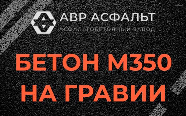 Бетон М350 на гравии в Нахабино
