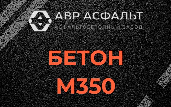Бетон М350 в Нахабино