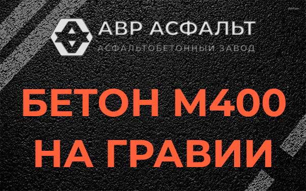 Бетон М400 на гравии в Нахабино