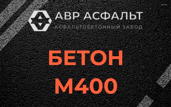 Бетон М400 в Нахабино