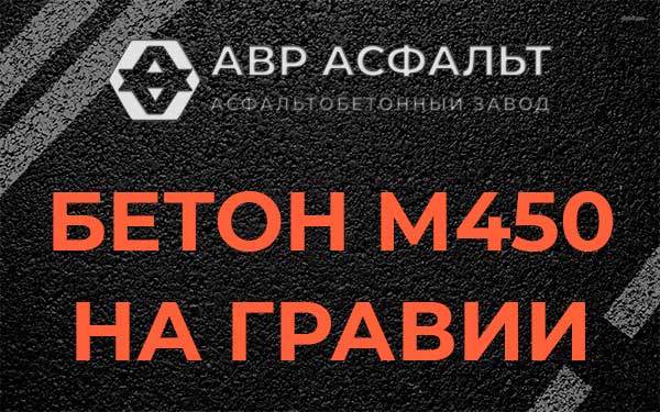 Бетон М450 на гравии в Нахабино