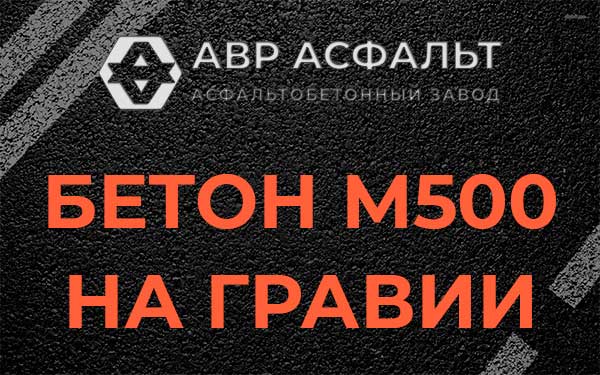 Бетон М500 на гравии в Нахабино