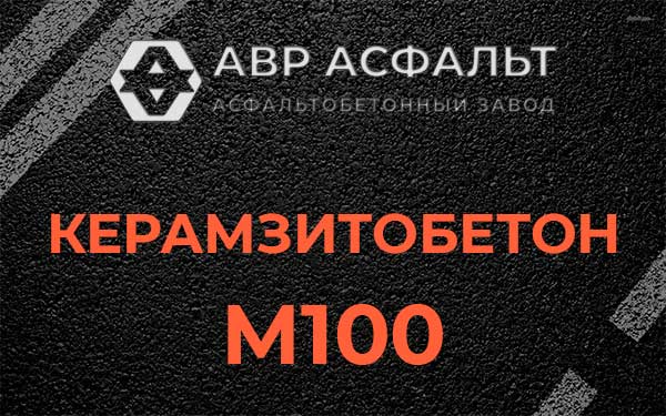 Керамзитбетон М100 в Нахабино