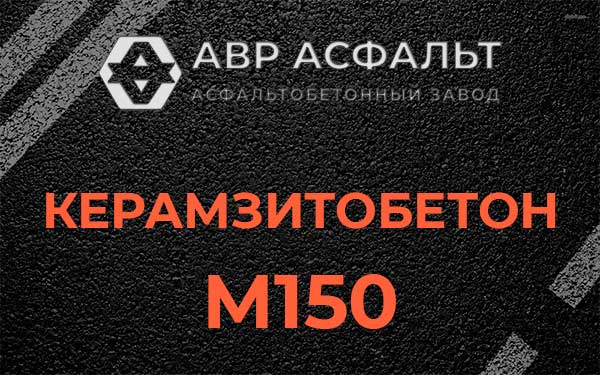 Керамзитбетон М150 в Нахабино