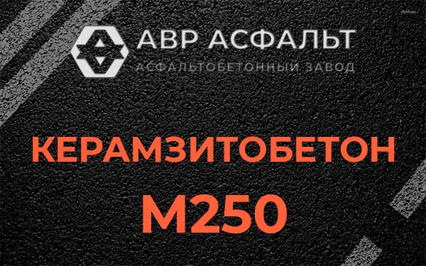 Керамзитбетон М250 в Нахабино