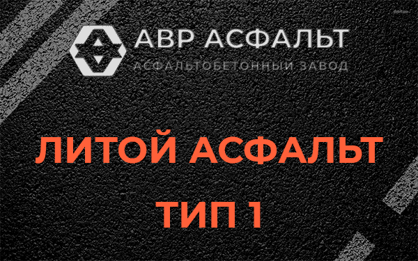 Литой асфальт тип 1 в Нахабино