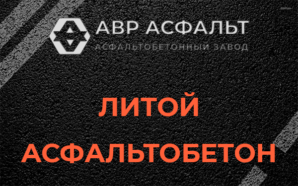 Литой асфальт в Дружноселье