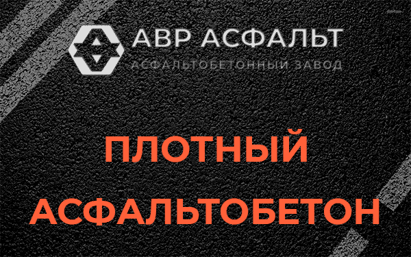 Плотный асфальтобетон в Нахабино