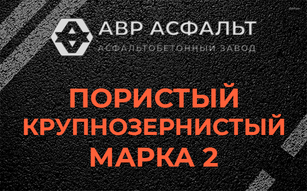 Пористый крупнозернистый марка 2 в Нахабино