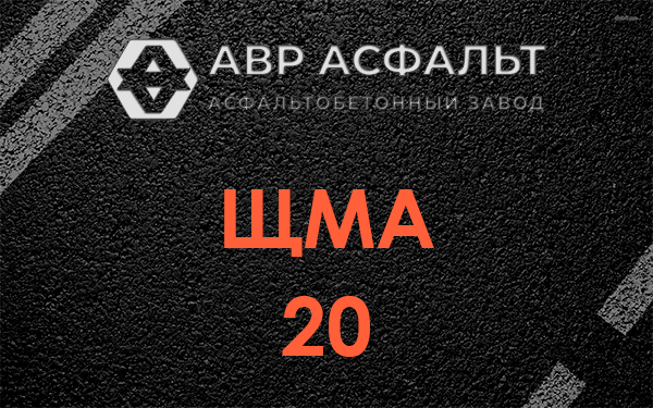 ЩМА 20 в Нахабино