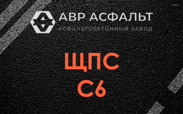 ЩПС С6 в Нахабино