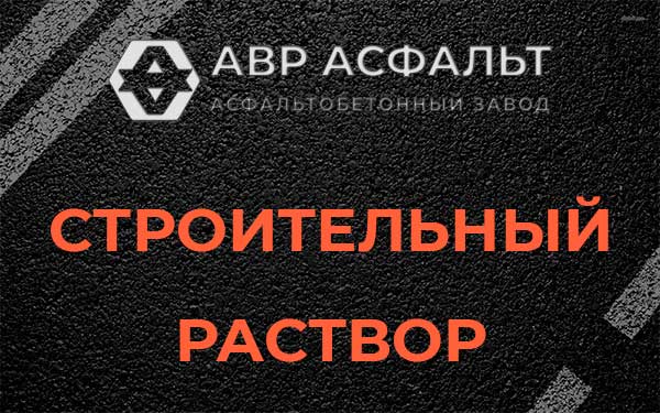 Строительный раствор в Нахабино