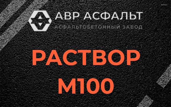 Раствор М100 в Нахабино