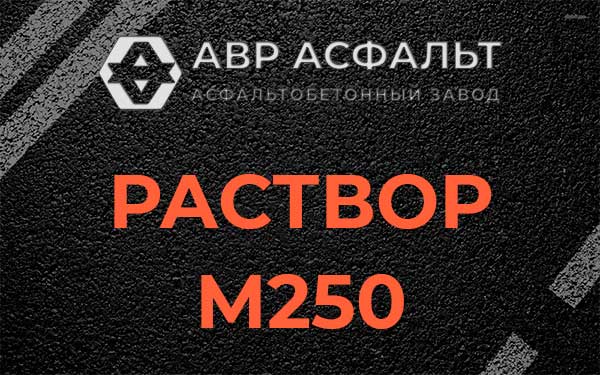 Раствор М250 в Нахабино