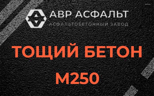 Тощий бетон М250 в Нахабино